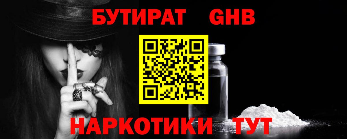 Бутират оксибутират Унеча