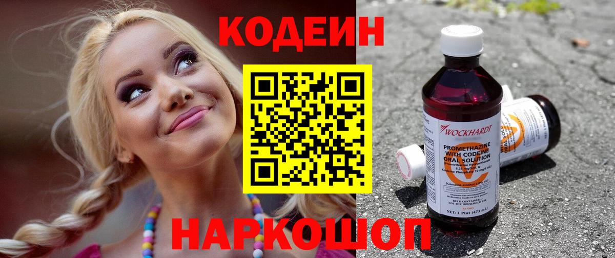 Кодеин Purple Drank Унеча